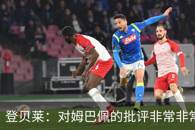 登贝莱：对姆巴佩的批评非常非常不公平 我们在法国队相处得很好