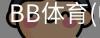 BB体育